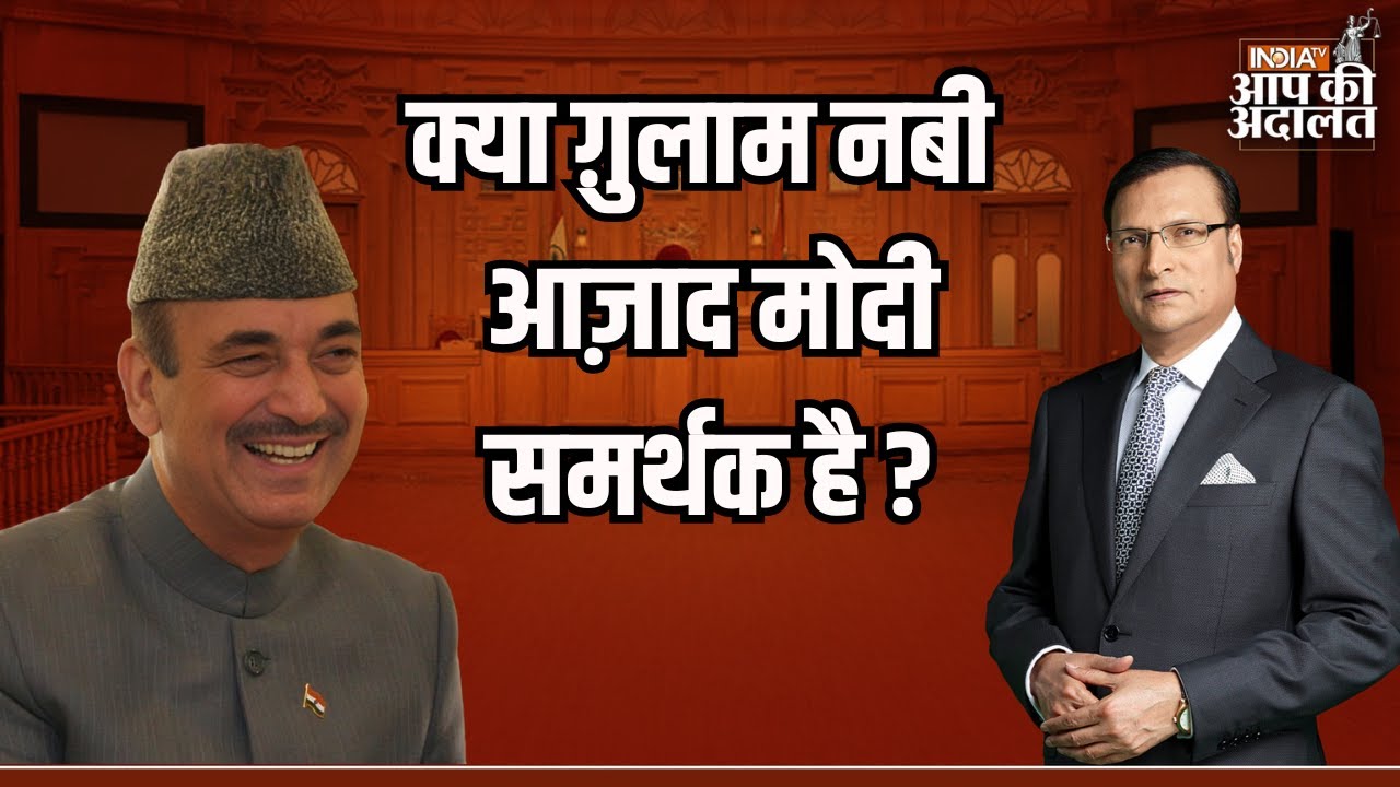 Ghulam Nabi Azad in Aap Ki Adalat: क्या Ghulam Nabi Azad मोदी समर्थक है ? | Rajat Sharma