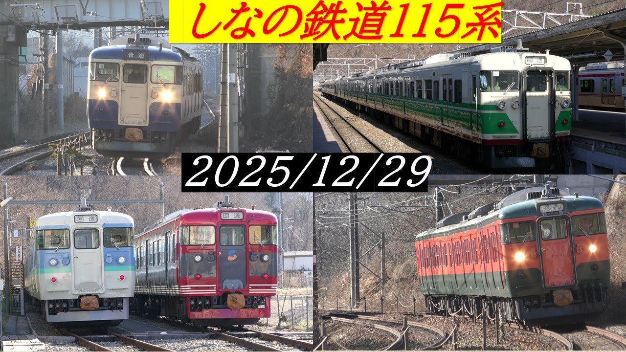 しなの鉄道～115系～2025年12月