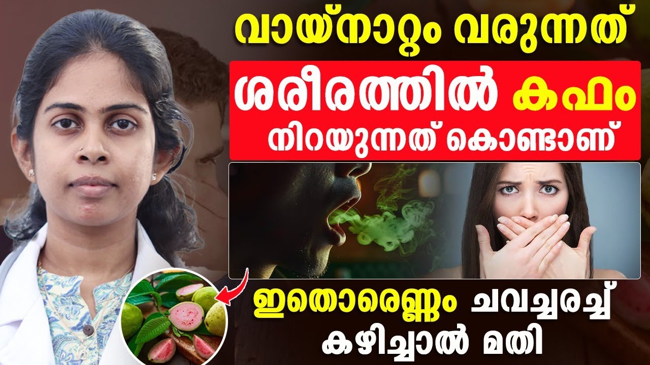 വായനാറ്റം ഉണ്ടാവുന്നത് നമ്മുടെ തലച്ചോറിൽ കഫം കെട്ടിയത് കൊണ്ടാണോ ? കാരണവും പരിഹാരവും
