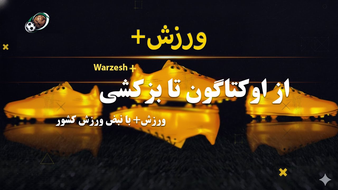 گزارش ویژه رویدادهای هفته و گفت‌وگوی اختصاصی با رئیس فدراسیون والیبال