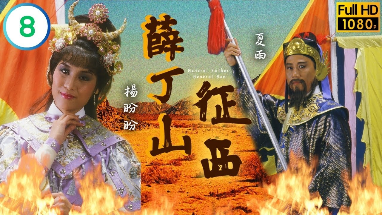 TVB武打劇線上看 | 陳敏兒(梨花)生擒黃日華(丁山) | 黃日華 | 陳敏兒 | 龔慈恩 | 薛丁山征西 08/20 | 粵語 | 1986