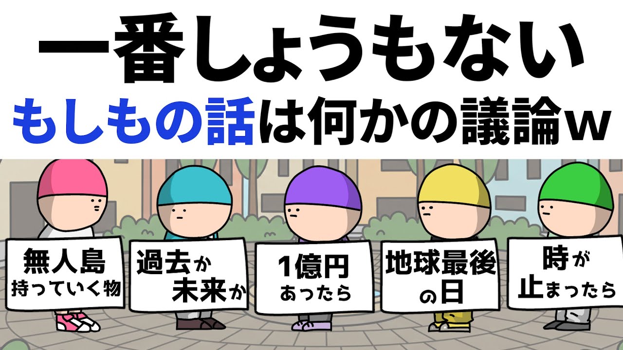 【アニメ】一番おもんない「もしもの話」は、何かの議論ｗ