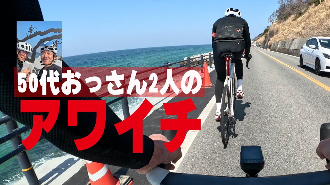 【50代おっさん2人の】2025アワイチ148.71 km