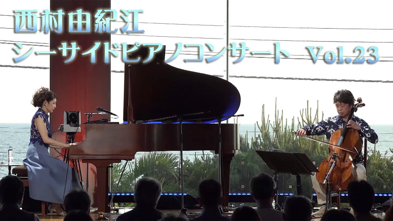 シーサイドピアノコンサートVol.23♪西村由紀江