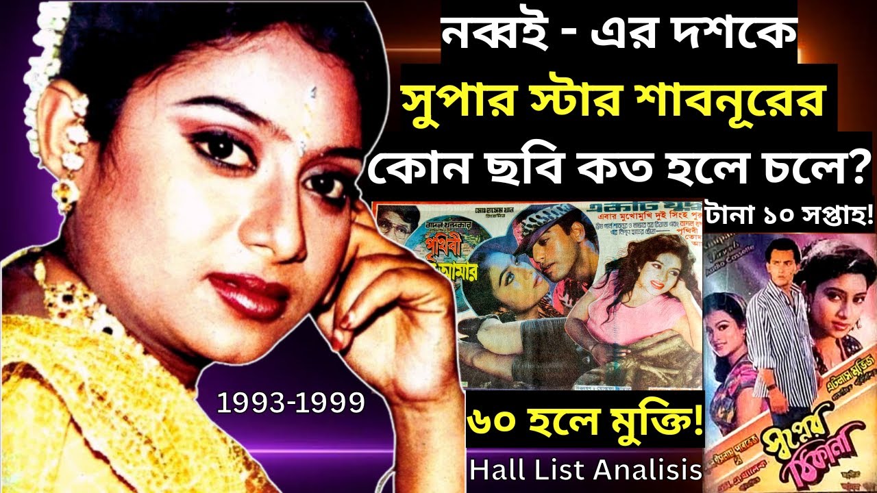 শাবনূর অভিনীত নব্বই - এর দশকের সকল ছবির বক্স অফিস ফলাফল ও হল লিস্ট এনালাইসিস - Shabnur Special Video