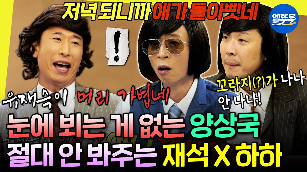 [놀면뭐하니?] ??: 진짜 촌놈을 데꼬 와삣네예 ㅋㅋ 시골쥐 양상국 바로 잡도리하는 재석&하하 | #양상국 #유재석 MBC260228방송