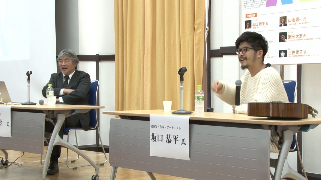 第4回「京大おもろトーク：アートな京大を目指して」〜ちょっとぐらい ええやないか　1. 対談　坂口 恭平（建築家・作家・アーティスト）、山極 壽一（京都大学総長）2016年3月21日