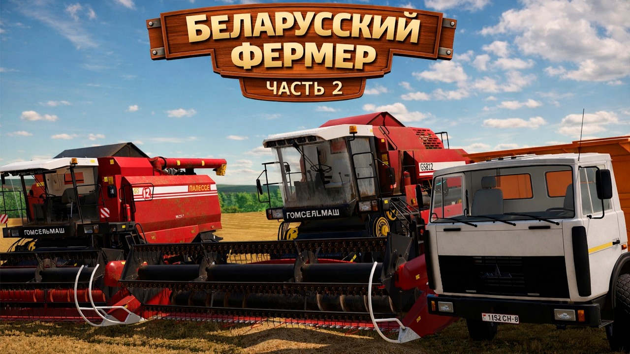 УБОРКА ПШЕНИЦЫ НА ДВУХ КОМБАЙНАХ ПАЛЕССЕ! ФЕРМЕР ИЗ БЕЛАРУССИИ - ЧАСТЬ2! FARMING SIMULATOR-22