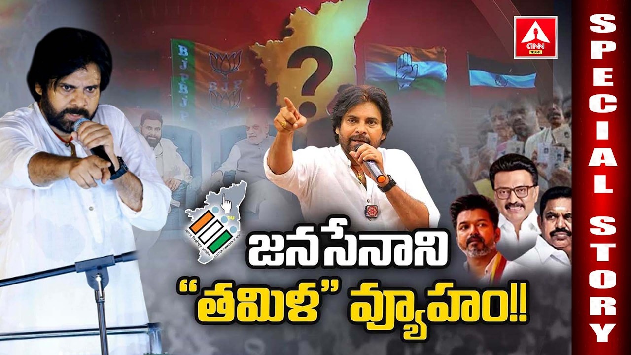 Special Story : జనసేనాని “తమిళ” వ్యూహం..! | Deputy CM Pawan Kalyan | Tamil Nadu Elections