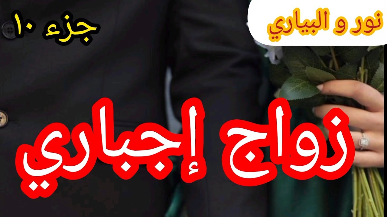 10 البياري و المتمردة... رجعني لدارو بالبارود و الخيالة سكارة في العديان 💃 