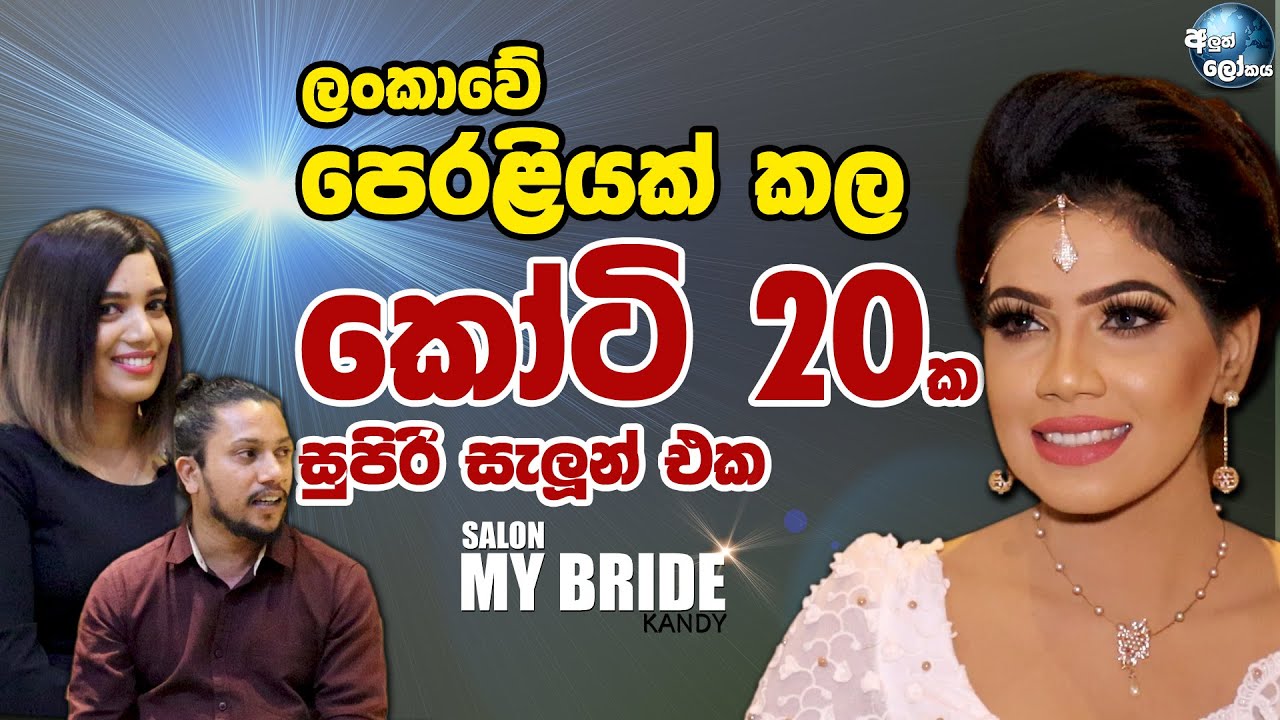 ලංකාවේ පෙරළියක් කල කෝටි 20 ක සුපිරි සැලූන් එක - My Bride Salon, Kandy