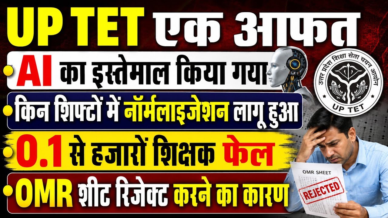 बड़ी खबर👉TET में फेल होने OMR शीट रिजेक्ट होने की वजह। क्या अभ्यर्थियों को मिलेगा मौका।TET news today