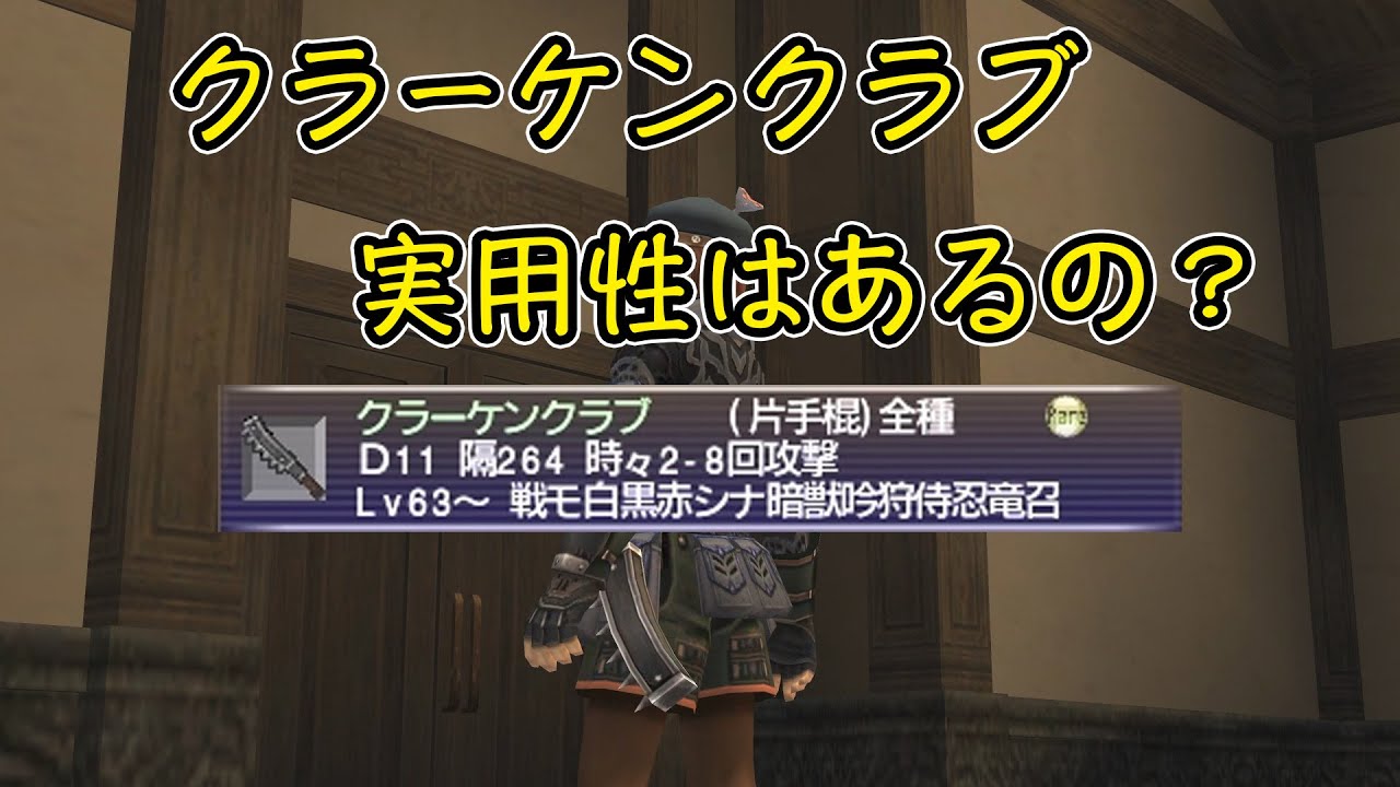 FF11 【クラーケンクラブ】 実用性を考える