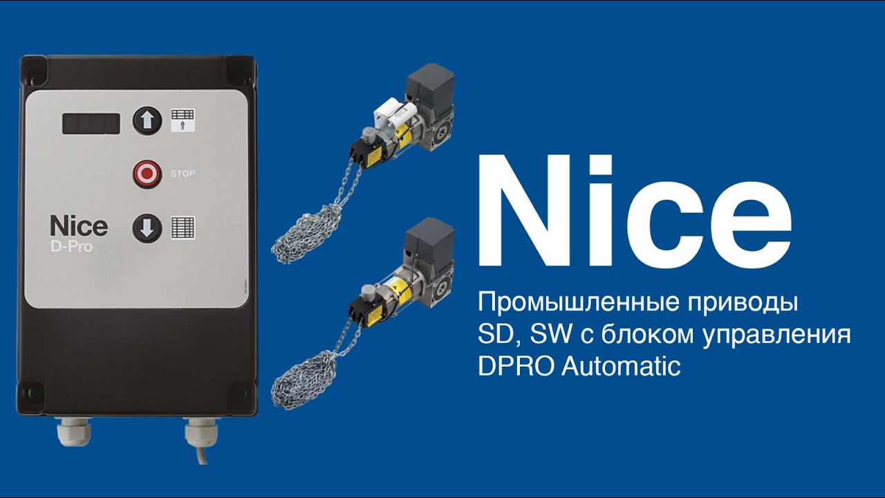 Nice SW, SD c блоком DPRO Automatic. Подключение, настройка и программирование блока управления.