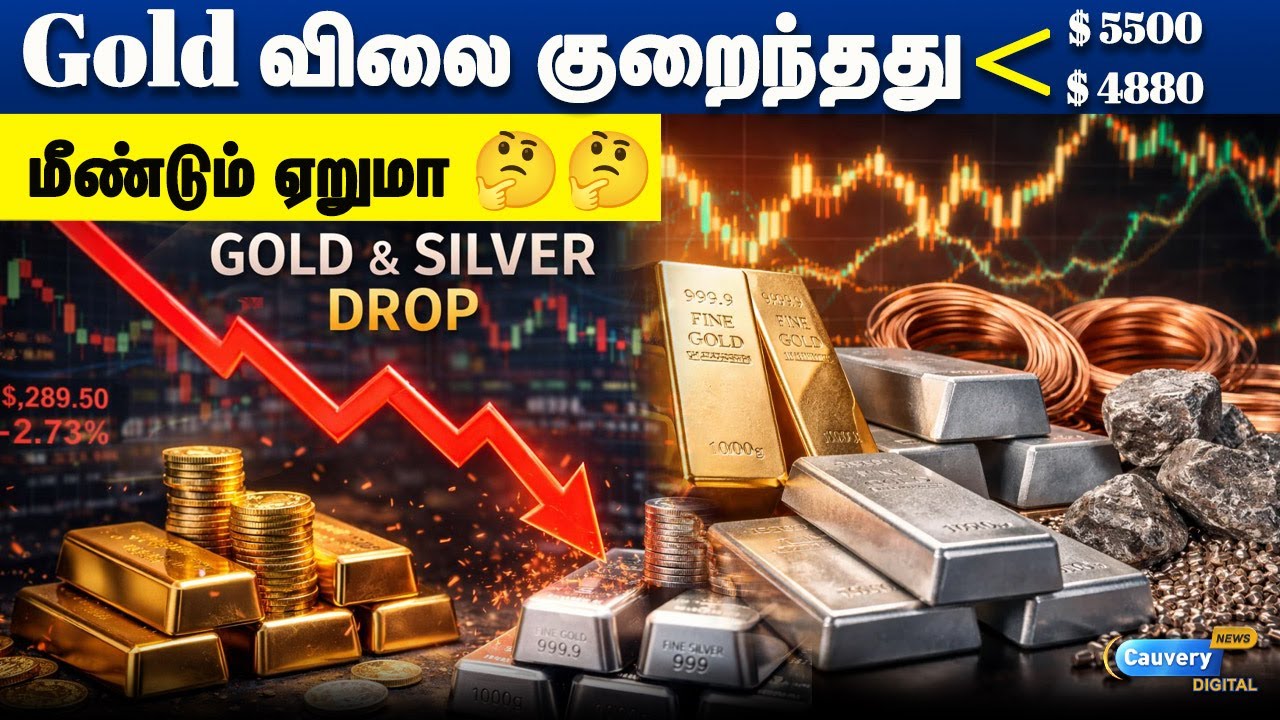 🤔🤔 GOLD விலை குறைந்தது 👉 $ 5500 - $ 4880 😱😱  மீண்டும் ஏறுமா ??
