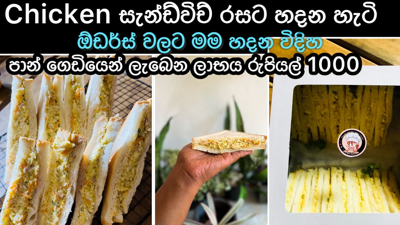හැමෝම අහපු ඕඩර්ස් වලට හදන චිකන් සැන්ඩ්විච්🌸රසට හදන්නේ මෙහෙම|පෙර පාසල් යන දරුවන්ට දෙන්න කදිමයි#devas 