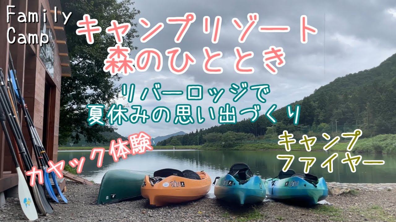 【ファミリーキャンプ】森のひとときリバーロッジで夏キャンプ！カヤック体験やキャンプファイヤーを楽しみました☆トレーラーロッジ紹介も！