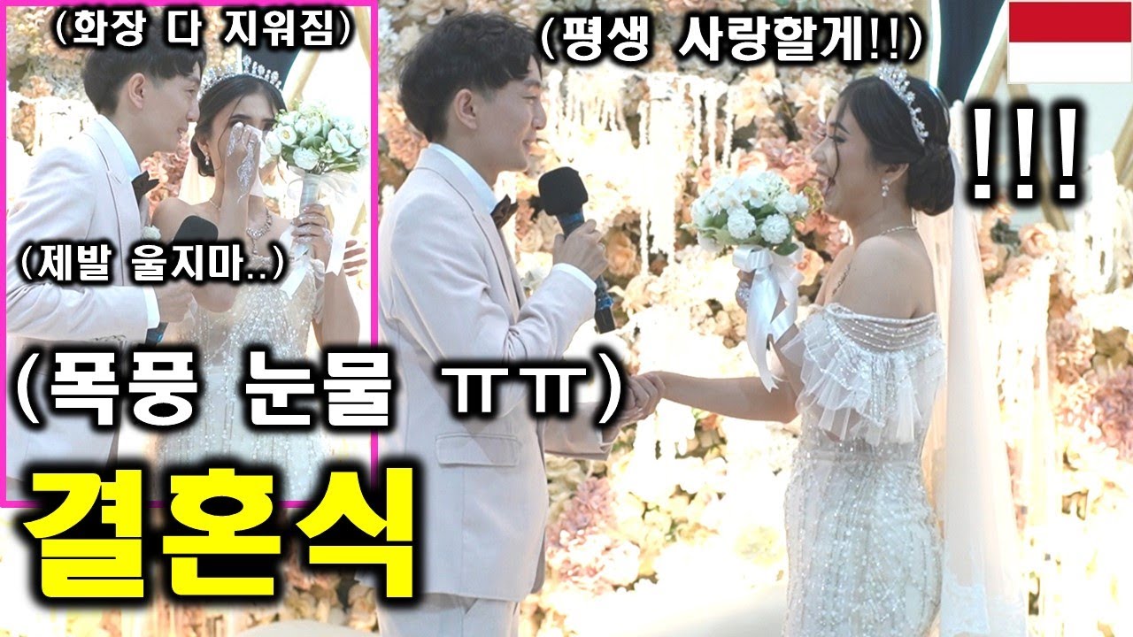 11살 연하 인도네시아 새신부가 한국남자 때문에 폭풍눈물을 흘리네요ㅠㅠ! 진심으로 너무 울어서 화장까지 다 지워짐 ㅎㄷㄷ! (ft. 흥이 넘치는 행복한 결혼식)