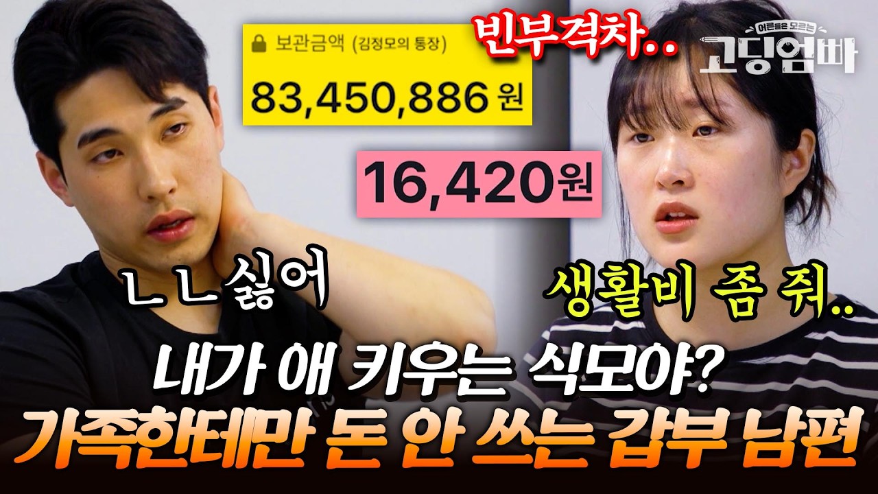 집에서는 독재자, 밖에서는 호구? 가족에게만 돈 안 쓰는 남편에 설움 폭발한 아내｜#다시보는고딩엄빠