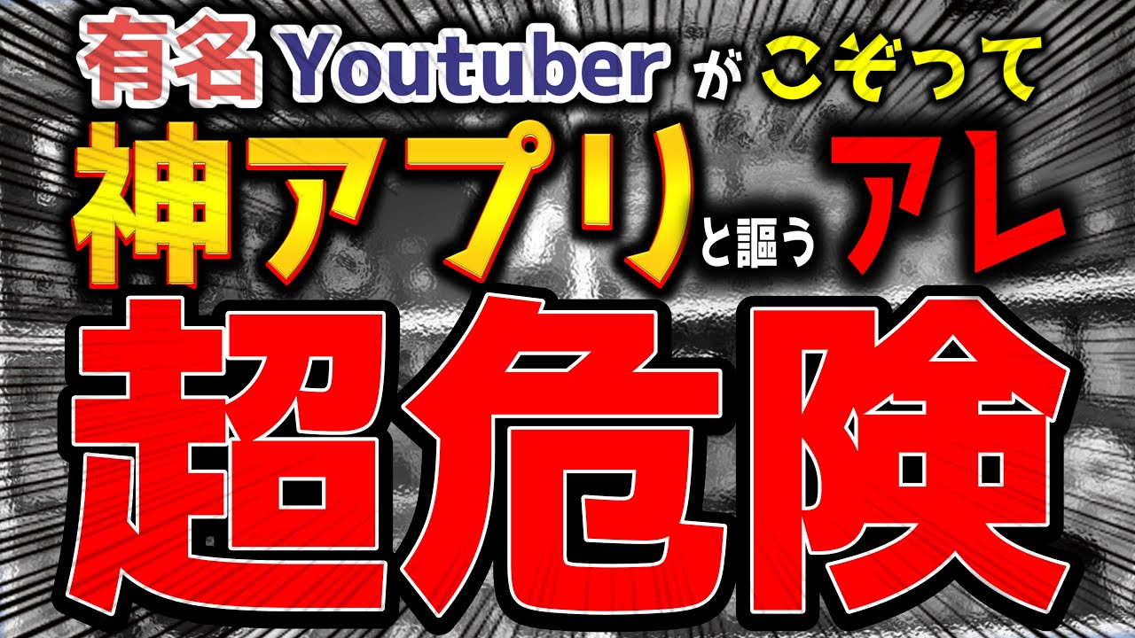 あなたも入れてる大人気スマホアプリ！今すぐ削除を!!!