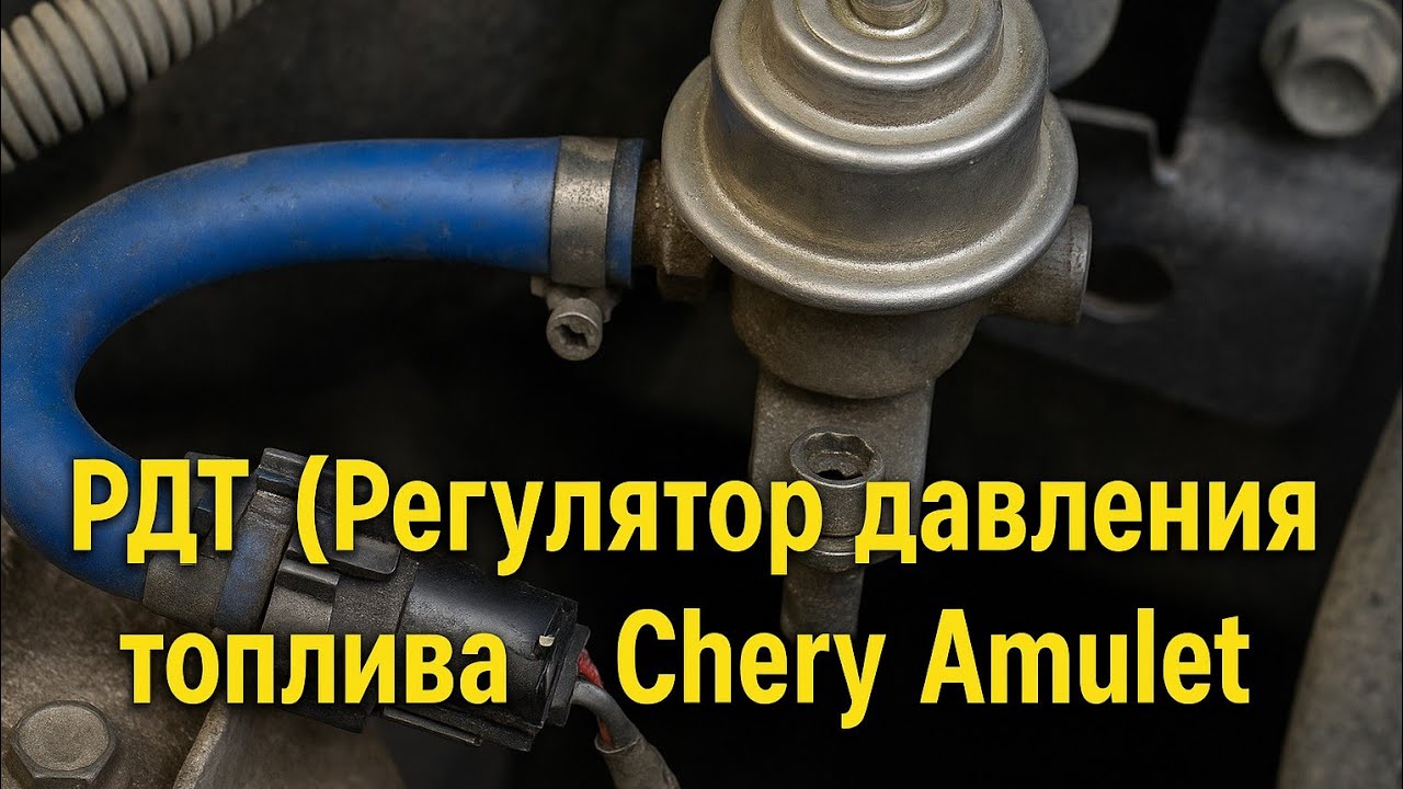 РДТ Регулятор давления топлива на Chery Amulet  Замена на аналог