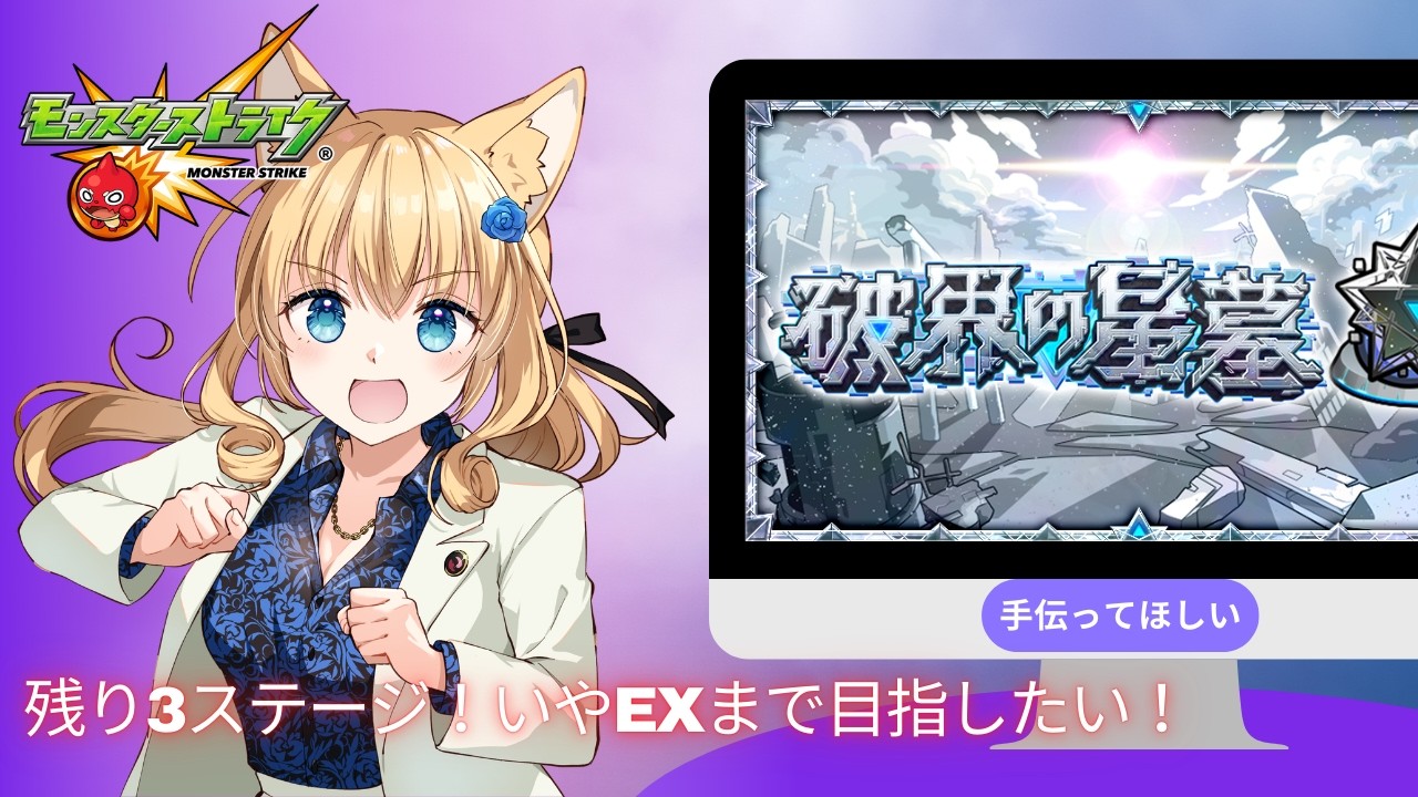 【🔴LIVE 】星墓も残り3ステージ！破戒の星墓クリア目指す！#モンスト #モンスターストライク #視聴者参加型