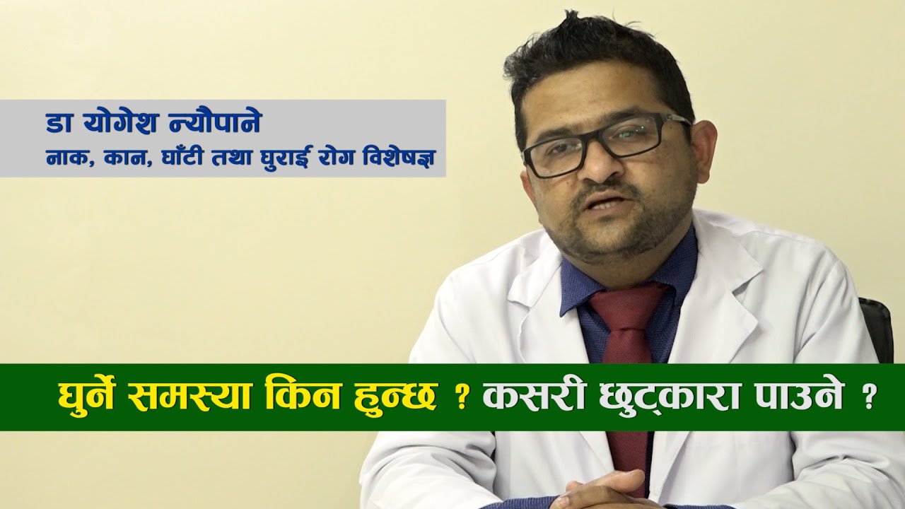 के सुतेको बेला धेरै घुर्नु रोग हो ? ।।Dr Yogesh Neupane।।