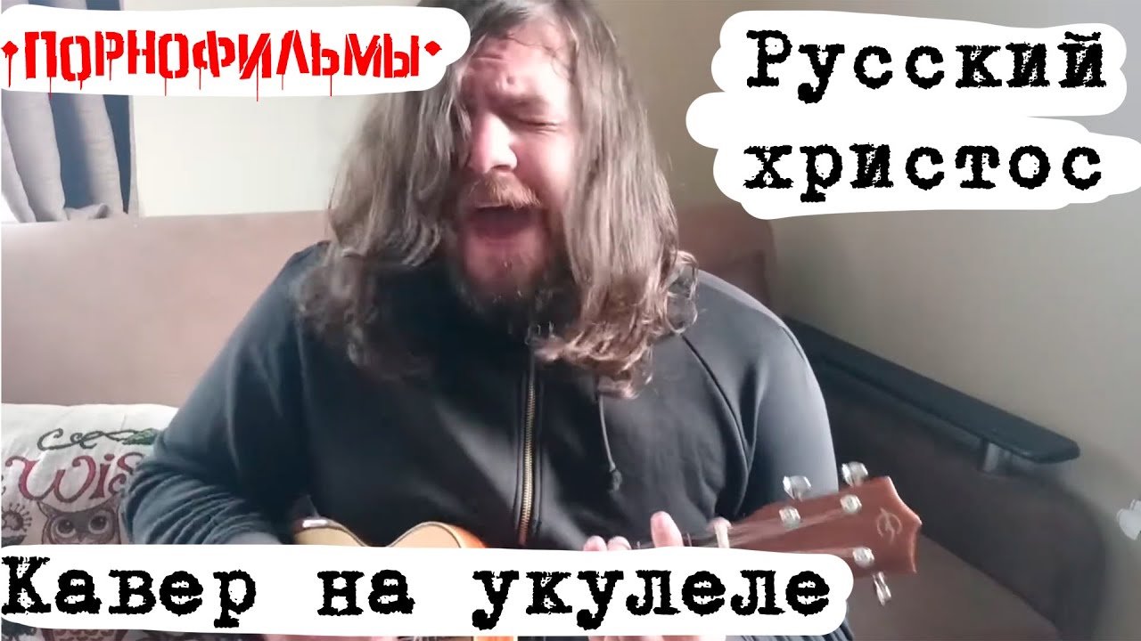Порнофильмы - Русский Христос (укулеле cover)