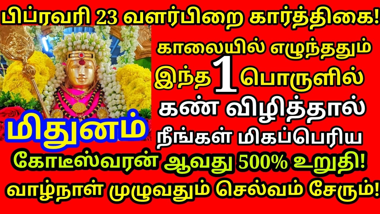 Feb-23 கார்த்திகை அன்று இந்த பொருள்களில் கண் விழித்தால் கோடிஸ்வர யோகம் கிடைக்கும்|#mithunam rasi
