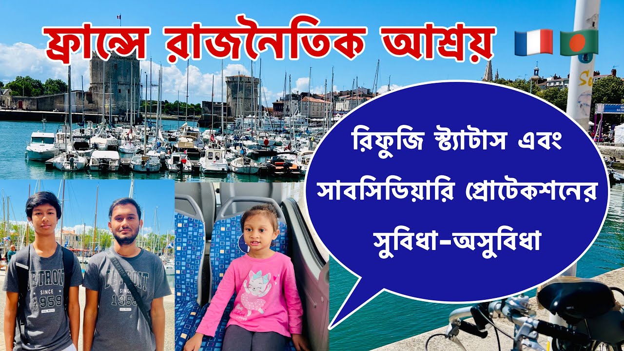 ফ্রান্সে রাজনৈতিক আশ্রয় | রিফুজি স্ট্যাটাস এবং সাবসিডিয়ারি প্রোটেকশনের সুবিধা-অসুবিধা | France 🇫🇷