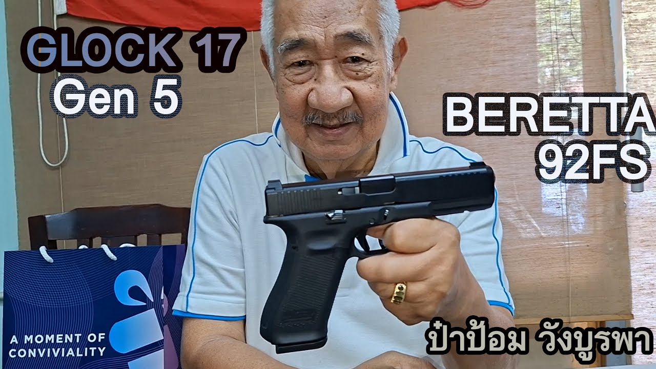 Rerun รีวิว GLOCK17 Gen 5 vs BERETTA 92FS ป๋าป้อม วังบูรพา