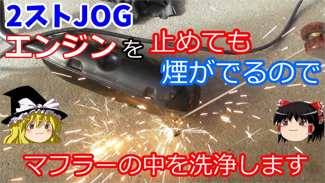 2stジョグのマフラーのカーボンをサンエスK1でゆっくり洗浄します