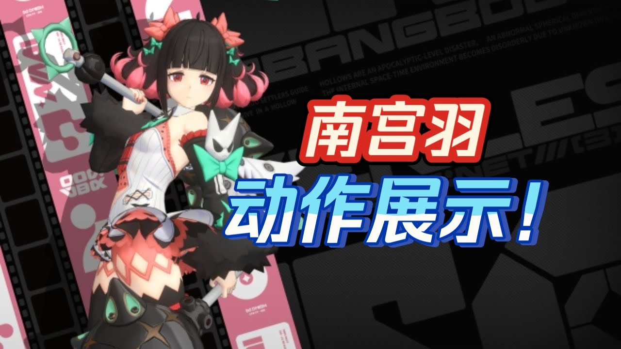 『南宫羽』角色界面动作展示！爱芮同款4动作！【绝区零2.6前