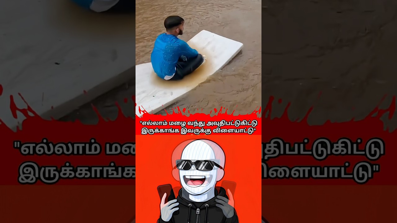 👉 எல்லாம் மழை வந்து அவுதிபட்டுகிட்டு இருக்காங்க இவருக்கு விளையாட்டு😂#iamblank#comedy #tamil #funny