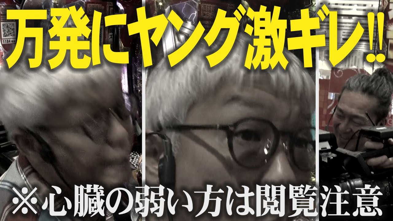【新企画】万発×ヤングの実戦で初回から大ゲンカ勃発!!!【閲覧注意】