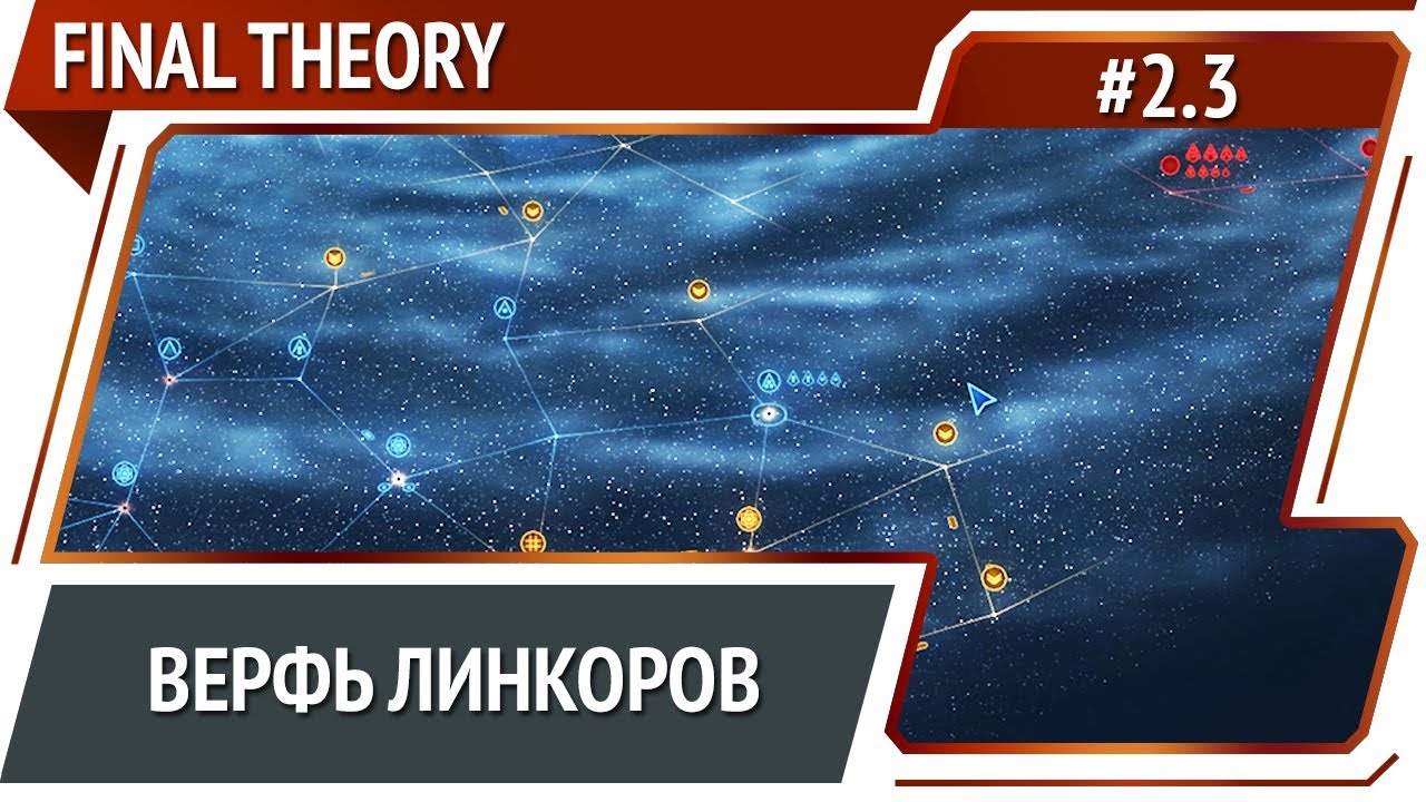 Открытие линкоров / Final Theory: прохождение #2.3
