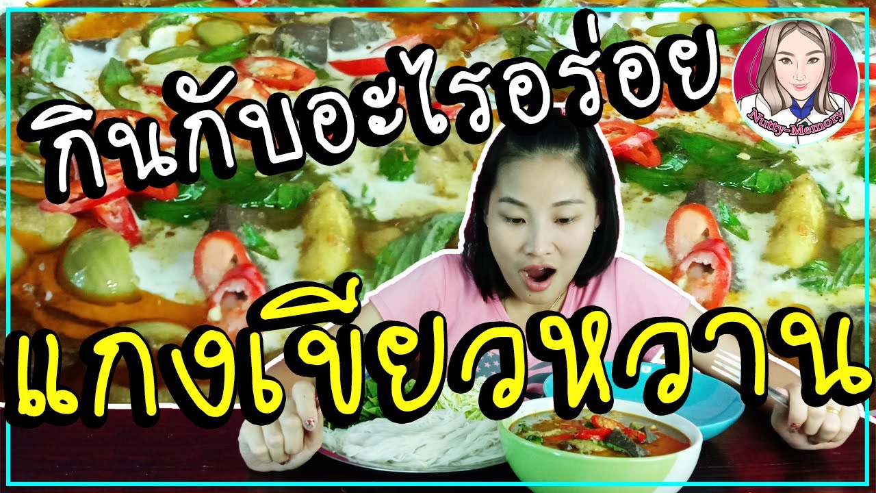แกงเขียวหวานไก่ สูตรเด็ด ทำกินเองได้ง่ายๆ EP.41 l แซ่บ​ นัว​ ครัวนัทตี้