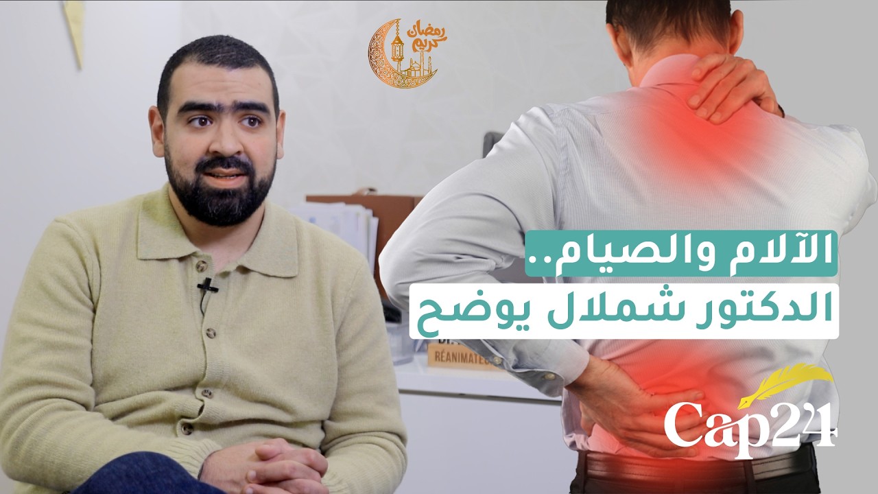 الدكتور شملال ماهي الحقن التي تبطل الصيام، الآلام والصيام ..
