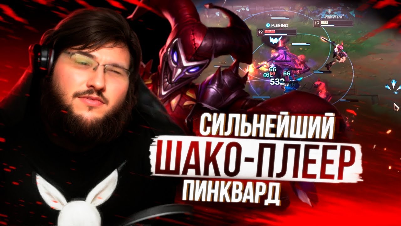 ЭТОГО ИГРОКА НАДО ЗАБАНИТЬ! АП ШАКО ТОП [ 3 ПРЕДМЕТА ЗА 20 МИНУТ ]