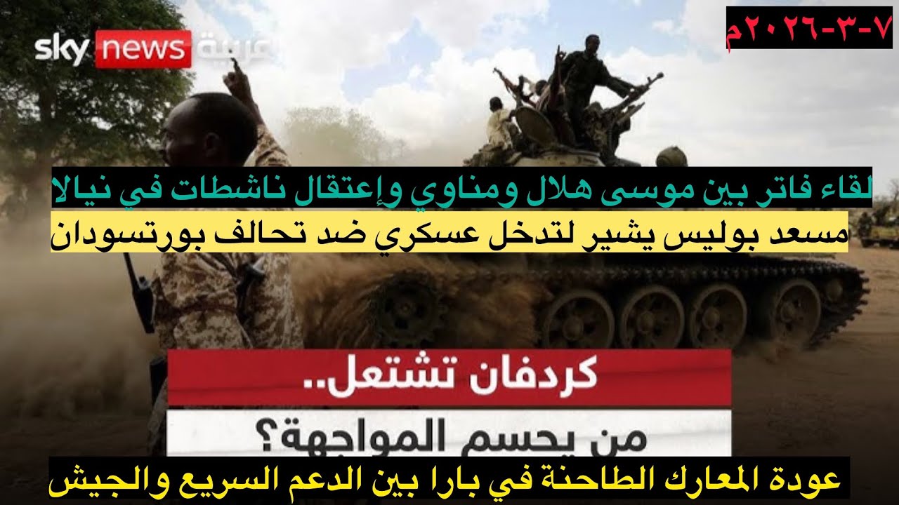معارك شديدة في بارا كردفان بين الدعم السريع والمشتركة/مسعد بوليس يلوح بتدخل عسكري ضد تحالف بورتسودان