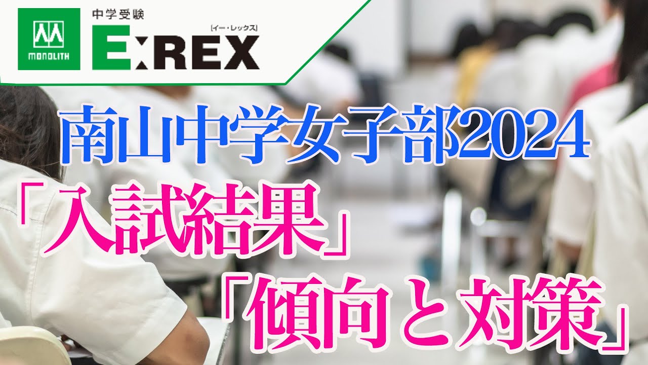 南山中学女子部　2024年度「入試結果」「傾向と対策」【中学受験 E:REX 033】