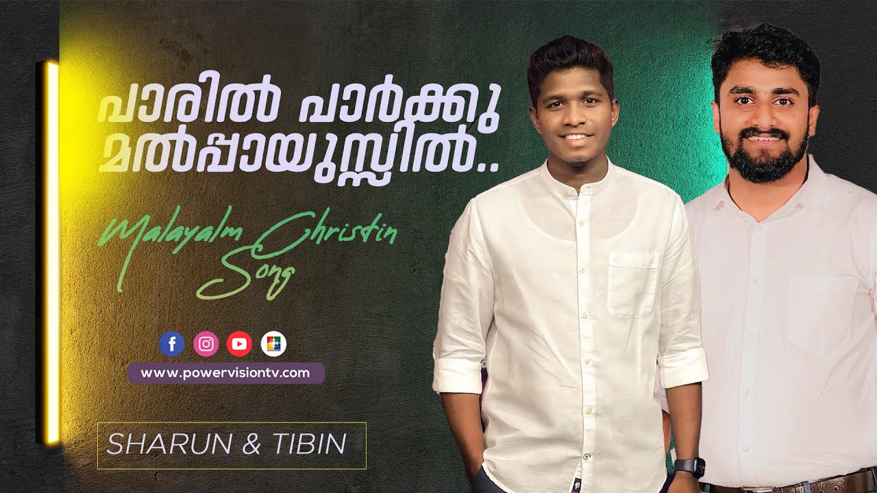 പാരിൽ പാർക്കുമൽപ്പായുസ്സിൽ.... || Christain Devotional Song || SHARUN & TIBIN || POWERVISION TV