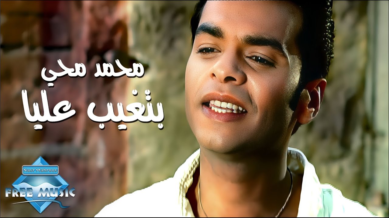 Mohamed Mohie - Betghib Alaya (Music Video) | (محمد محي -  بتغيب عليا (فيديو كليب