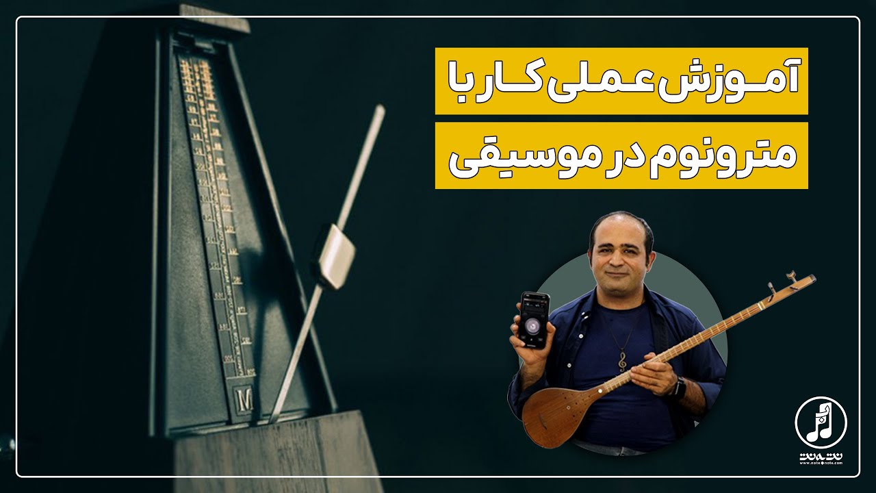 آموزش سه تار - روش بهینه استفاده از مترونوم هنگام تمرین