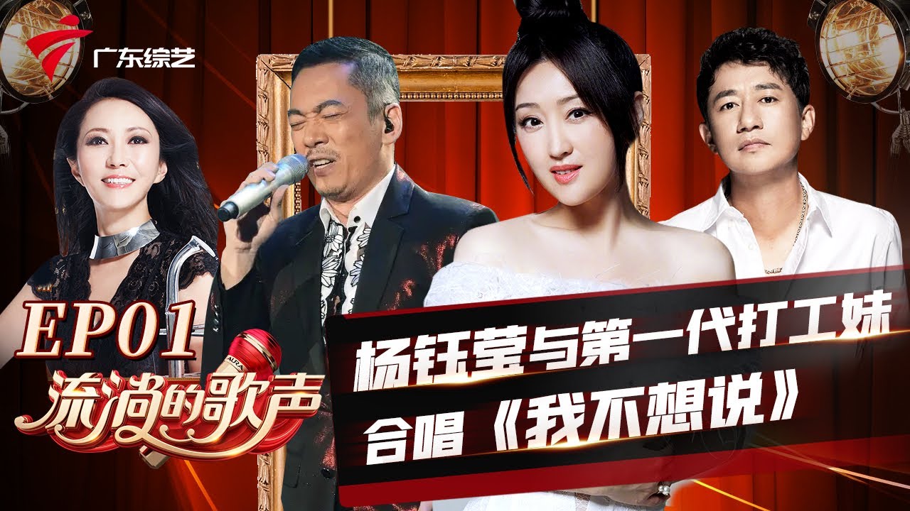 杨钰莹与第一代打工妹同台!甜美演绎90年代流行金曲【流淌的歌声2019EP01】 #粤语