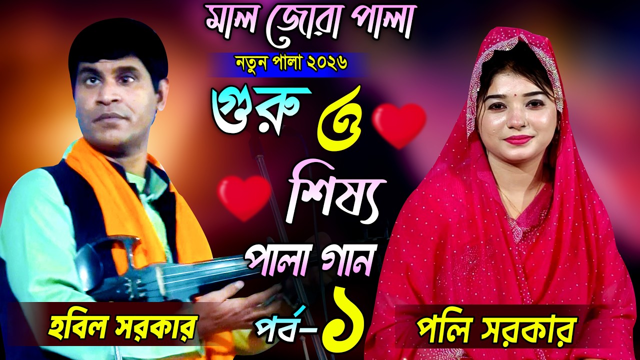 মাল জোরা পালা ৷৷ গুরু শিষ্য৷ ৷৷ পলি সরকার ও হবিল সরকার ৷৷ পর্ব -১ ৷৷ Guru Shisso Pala gan ৷৷ 2026