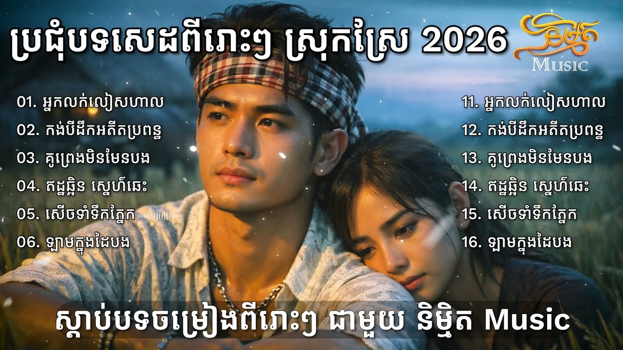 បទចេញថ្មី បែកបាក់ប្តីប្រពន្ធក្បត់ 2026💔🥀 I Sad Song Bolero 2026 [និម្មិត Music]