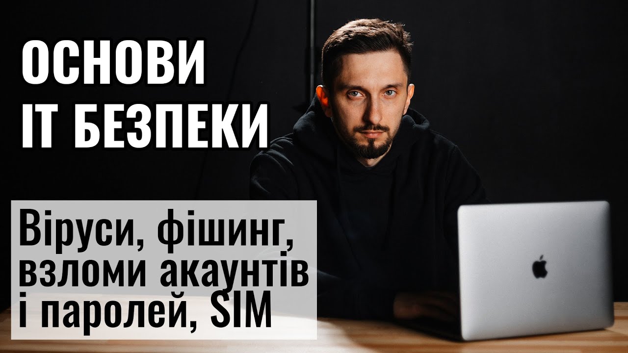 Основи ІТ безпеки. Віруси, банківські картки, взломи акаунтів і паролей, фішинг