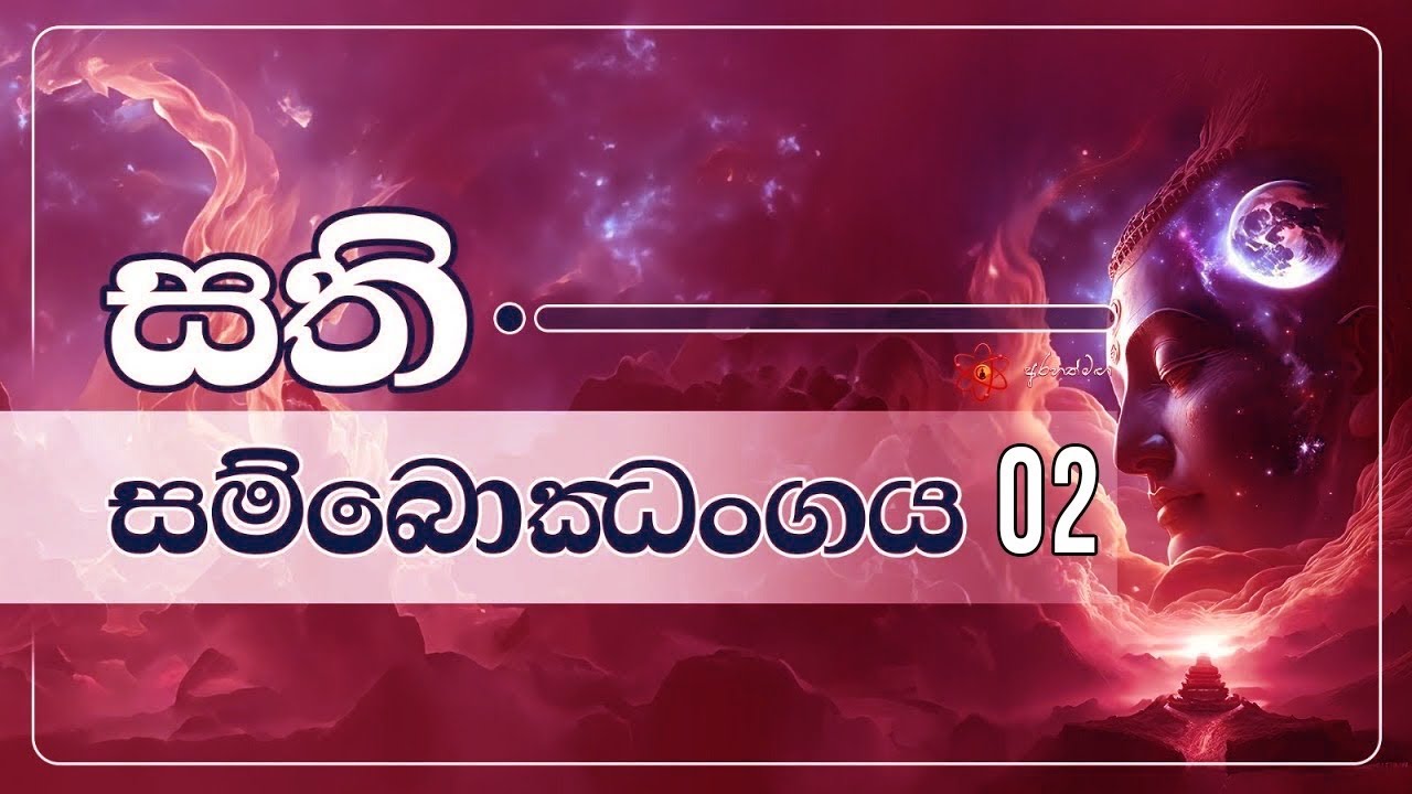 සතිය හා මනස අතර සම්බන්ධය @Arahathmaga