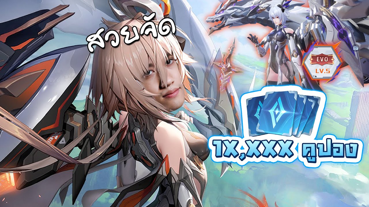 RoV : Butterfly Evo Lv5 เหมาหมดกี่คูปอง ?